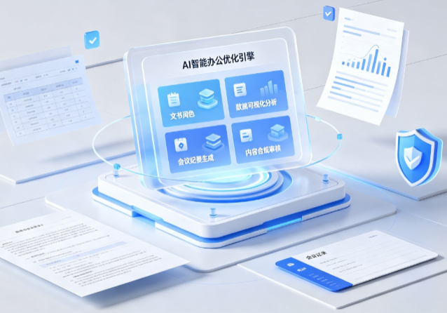 越秀区AI重构现代办公体系 智能优化引擎助力企业轻量化高效运营