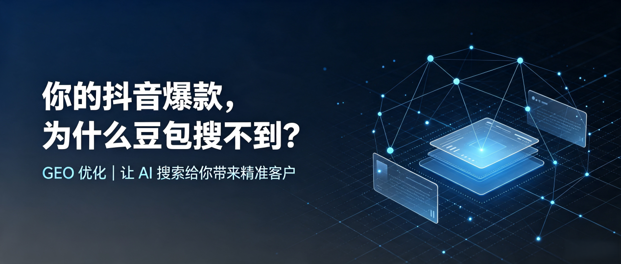 你的抖音爆款，为什么豆包搜不到？读懂 GEO，抢占越秀区 AI 搜索新流量