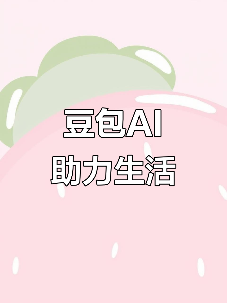 越秀区AI搜索应用普及 豆包搜索优化健全品牌内容传播渠道